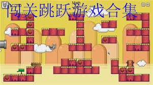 跳跃闯关的游戏合集
