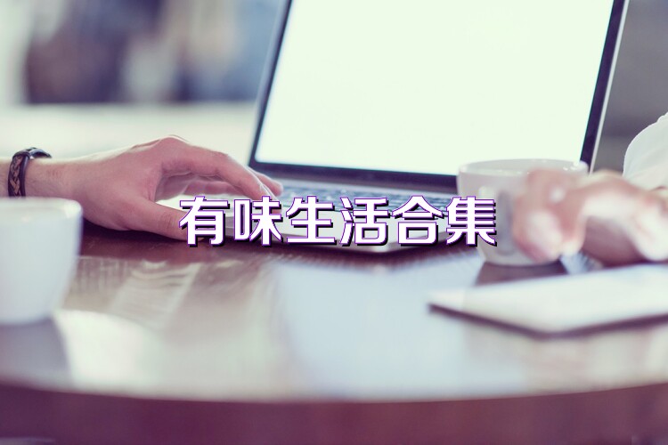 有味生活合集