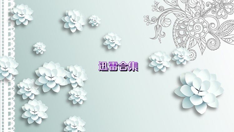 迅雷合集