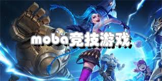 MOBA竞技网游