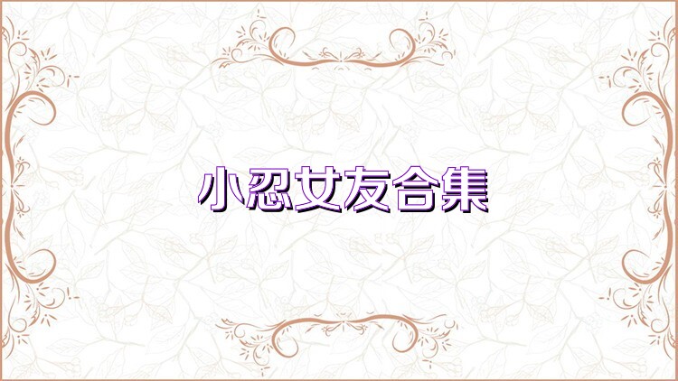 小忍女友合集