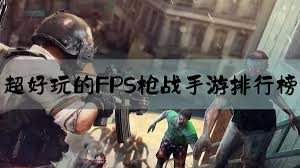 fps手游排行榜前十名
