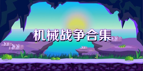 机械战争合集