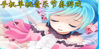 音乐节奏游戏单机