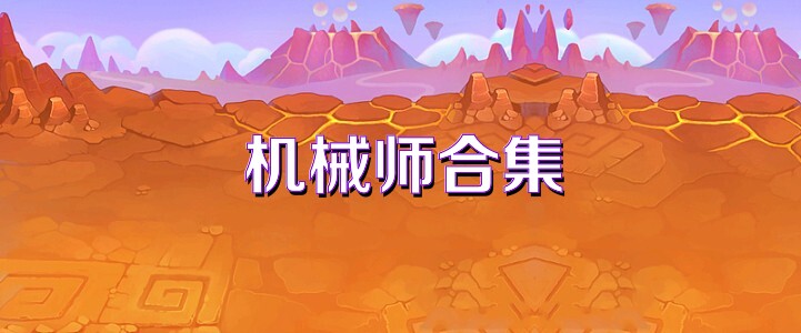 机械师合集