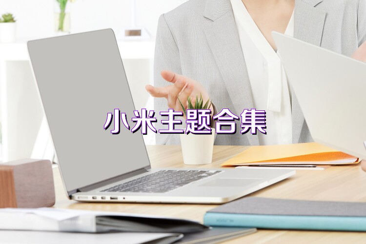 小米主题合集