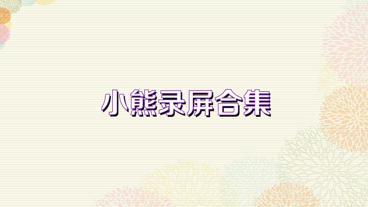 小熊录屏合集