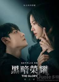 黑暗与荣耀在线