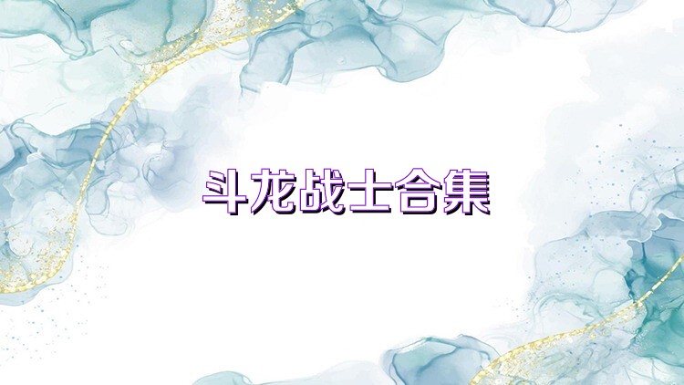 斗龙战士合集