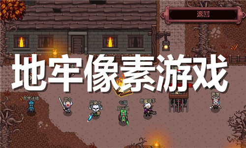 地牢像素游戏大全