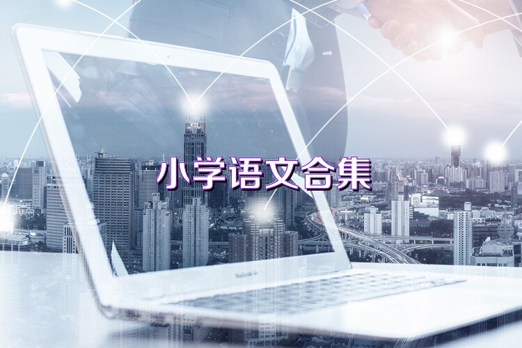 小学语文合集