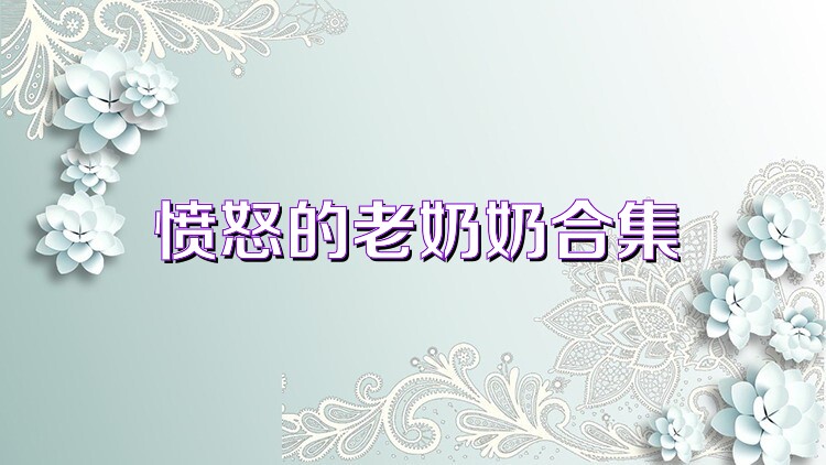 愤怒的老奶奶合集