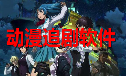 动漫追剧软件大全