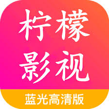 柠檬影视最新版