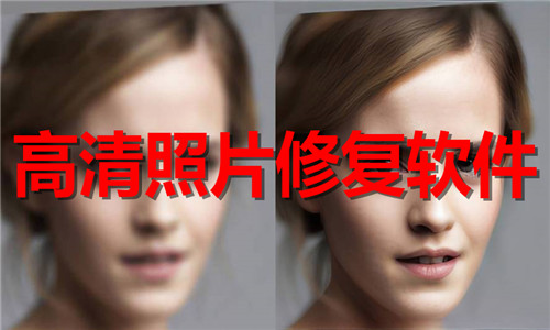 高清照片修复软件大全