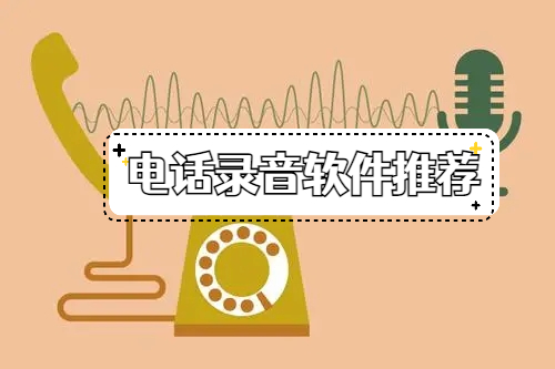 电话录音APP
