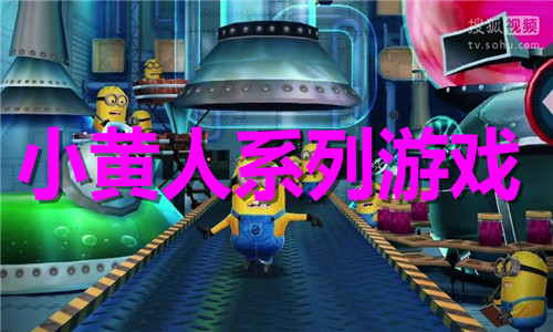 小黄人系列游戏大全