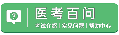 医学考试中心官网入口