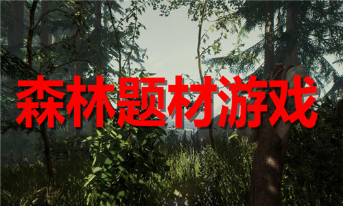森林题材游戏大全