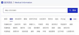 医学资讯平台