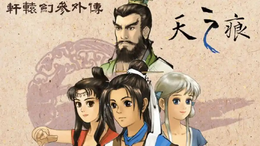 轩辕剑3外传天之痕