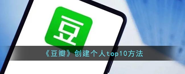 《豆瓣》创建个人top10方法