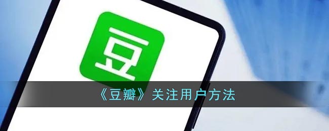 《豆瓣》关注用户方法