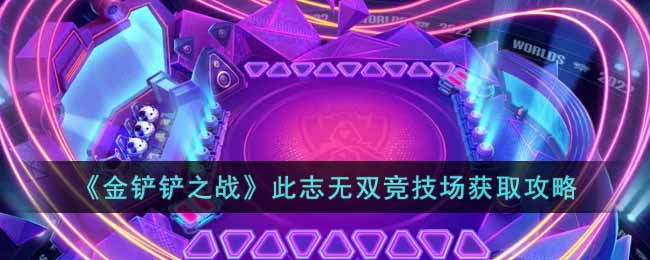 《金铲铲之战》此志无双竞技场获取攻略