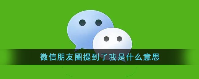 《微信》朋友圈提到了我是什么意思