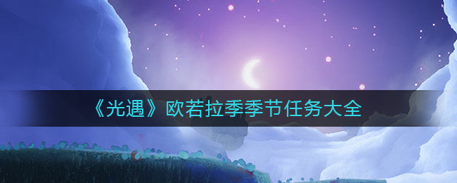 《光遇》欧若拉季季节任务二完成攻略