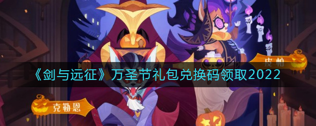 《剑与远征》万圣节礼包兑换码领取2022