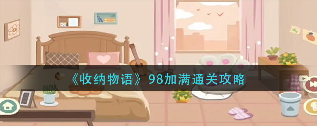 《收纳物语》98加满通关攻略