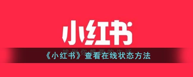 《小红书》查看在线状态方法