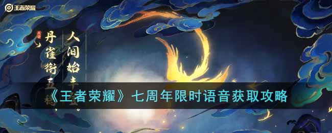 《王者荣耀》七周年限时语音获取攻略