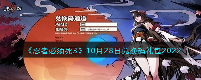 《忍者必须死3》10月28日兑换码礼包2022