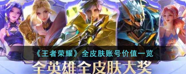 《王者荣耀》全皮肤账号价值一览