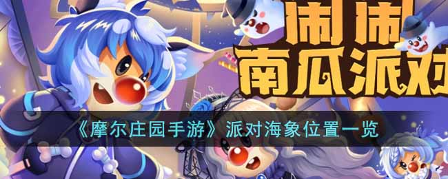 《摩尔庄园手游》派对海象位置一览