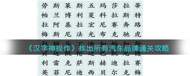 《汉字神操作》找出所有汽车品牌通关攻略