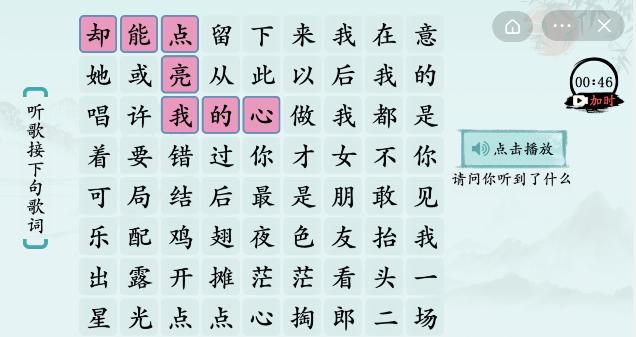 《汉字神操作》歌曲接龙1通关攻略