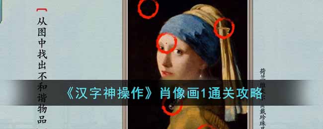 《汉字神操作》肖像画1通关攻略