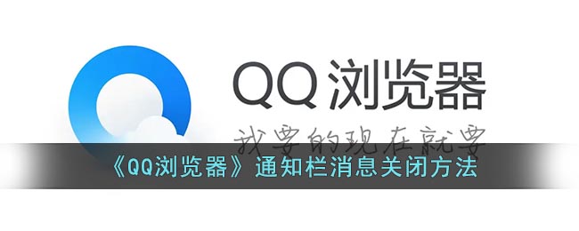 《QQ浏览器》通知栏消息关闭方法