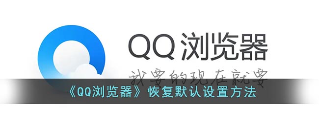 《QQ浏览器》恢复默认设置方法