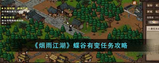 《烟雨江湖》蝶谷有变任务攻略