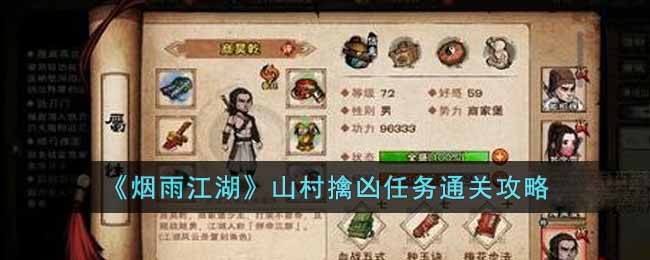 《烟雨江湖》山村擒凶任务通关攻略