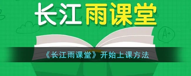 《长江雨课堂》开始上课方法