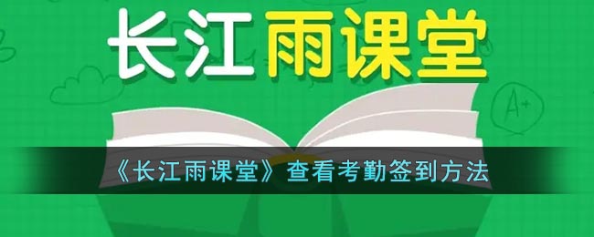 《长江雨课堂》查看考勤签到方法