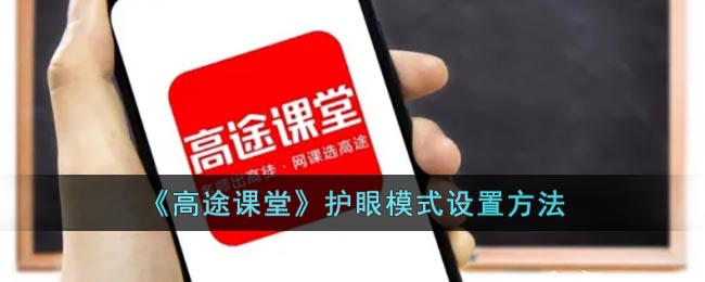 《高途课堂》护眼模式设置方法