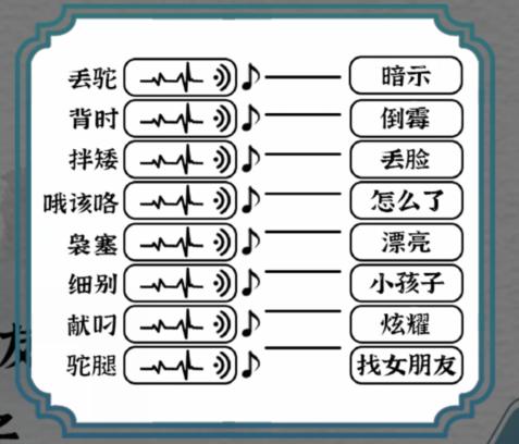 《一字一句》长沙里手根据声音连线通关攻略