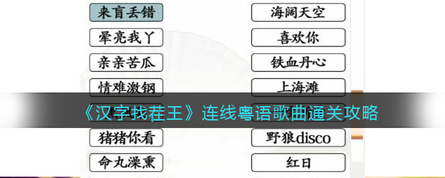 《汉字找茬王》连线粤语歌曲通关攻略