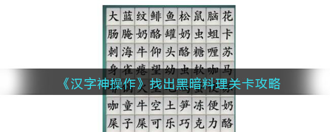 《汉字神操作》找出黑暗料理关卡攻略